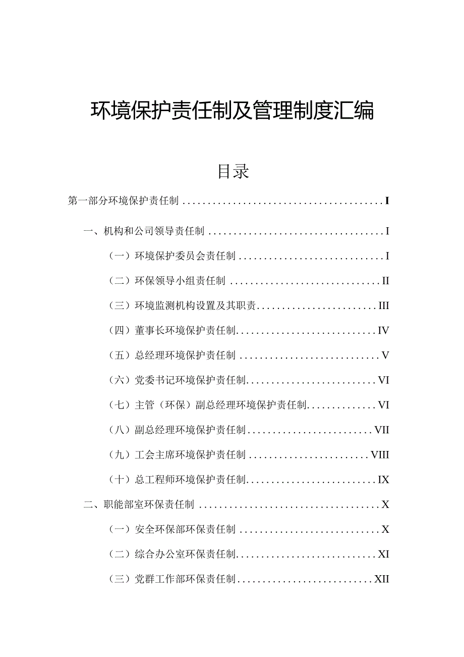 公司环境保护责任制及管理制度汇编.docx_第1页