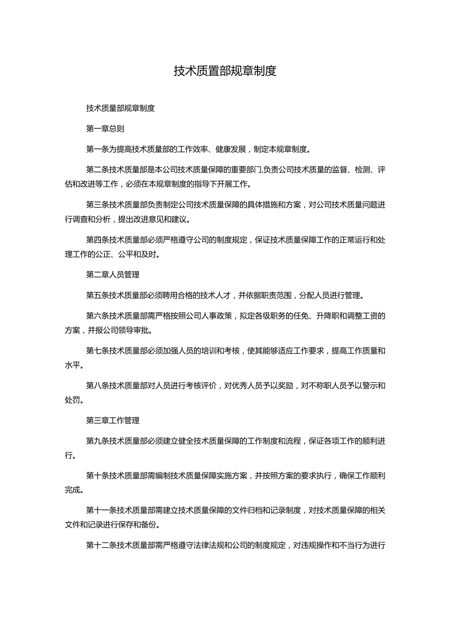 技术质量部规章制度.docx_第1页