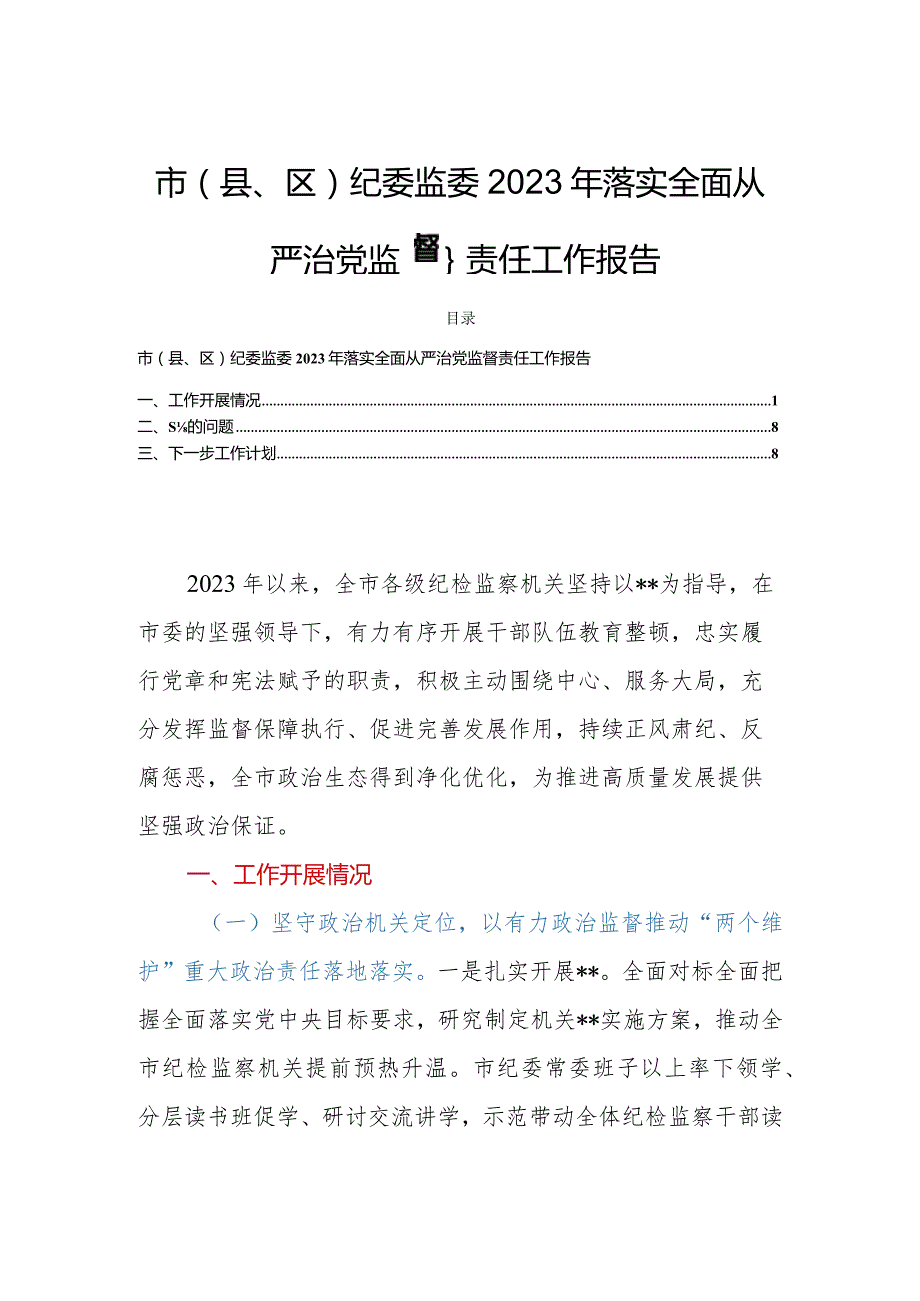 市（县、区）纪委监委2023年落实全面从严治党监督责任工作报告.docx_第1页