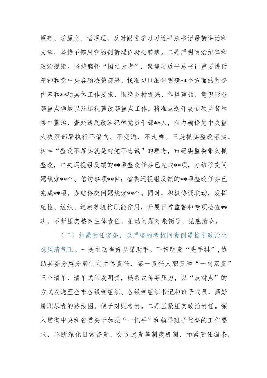 市（县、区）纪委监委2023年落实全面从严治党监督责任工作报告.docx_第2页