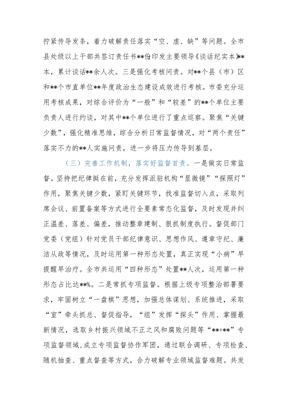 市（县、区）纪委监委2023年落实全面从严治党监督责任工作报告.docx_第3页