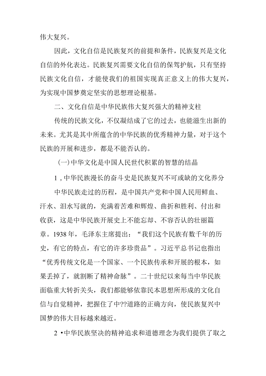 关于文化自信和民族复兴的关联性探讨.docx_第3页