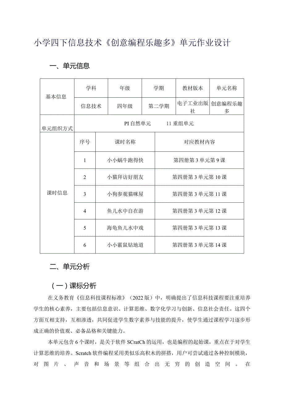 小学四下信息技术《创意编程乐趣多》单元作业设计（45页）.docx_第1页