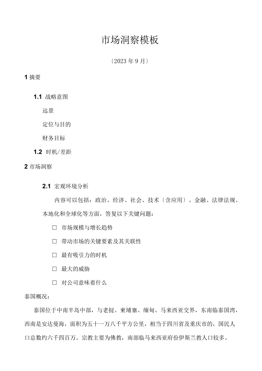 市场洞察模板.docx_第1页