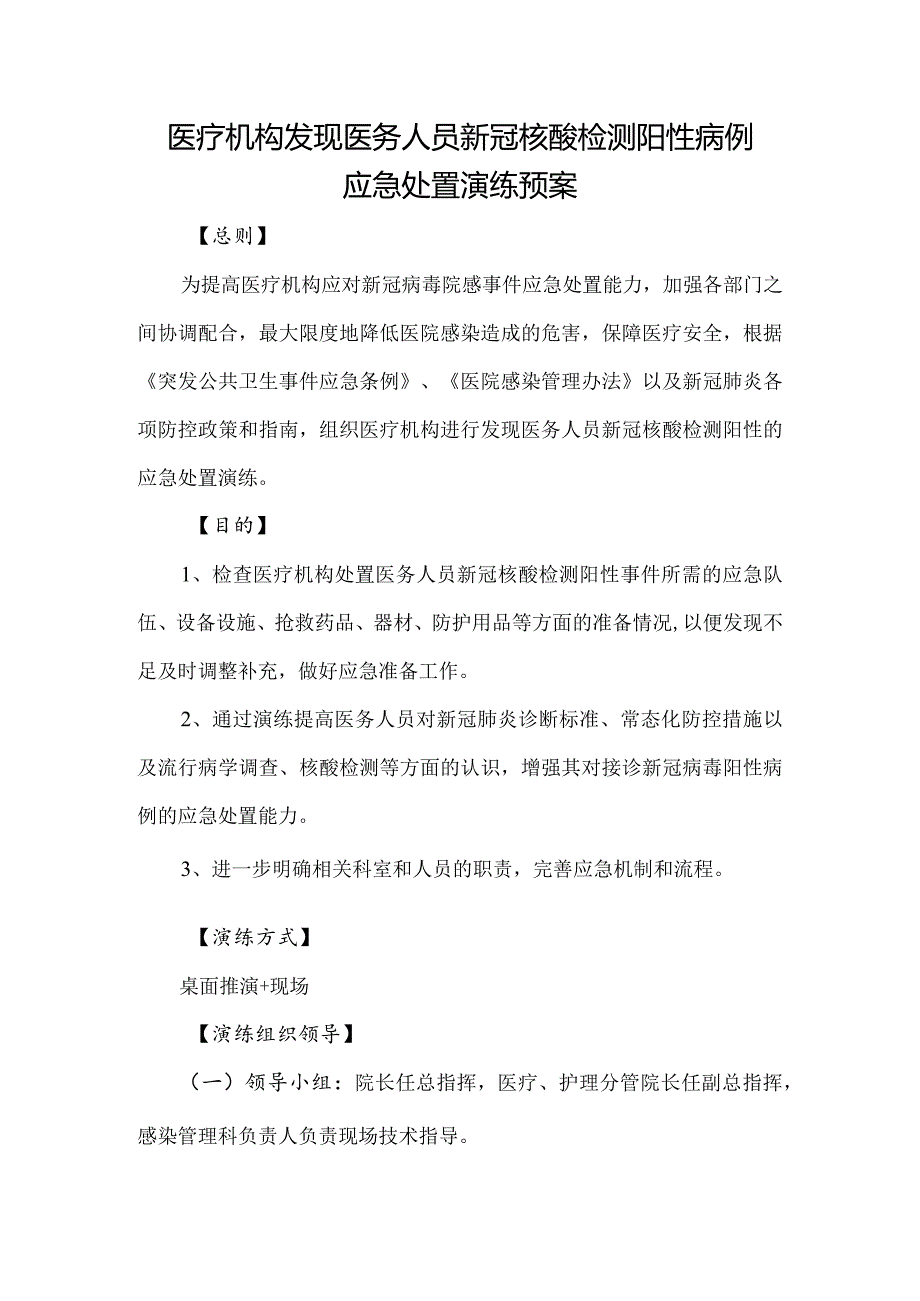 医疗机构发现医务人员新冠核酸检测阳性病例应急处置演练预案.docx_第1页