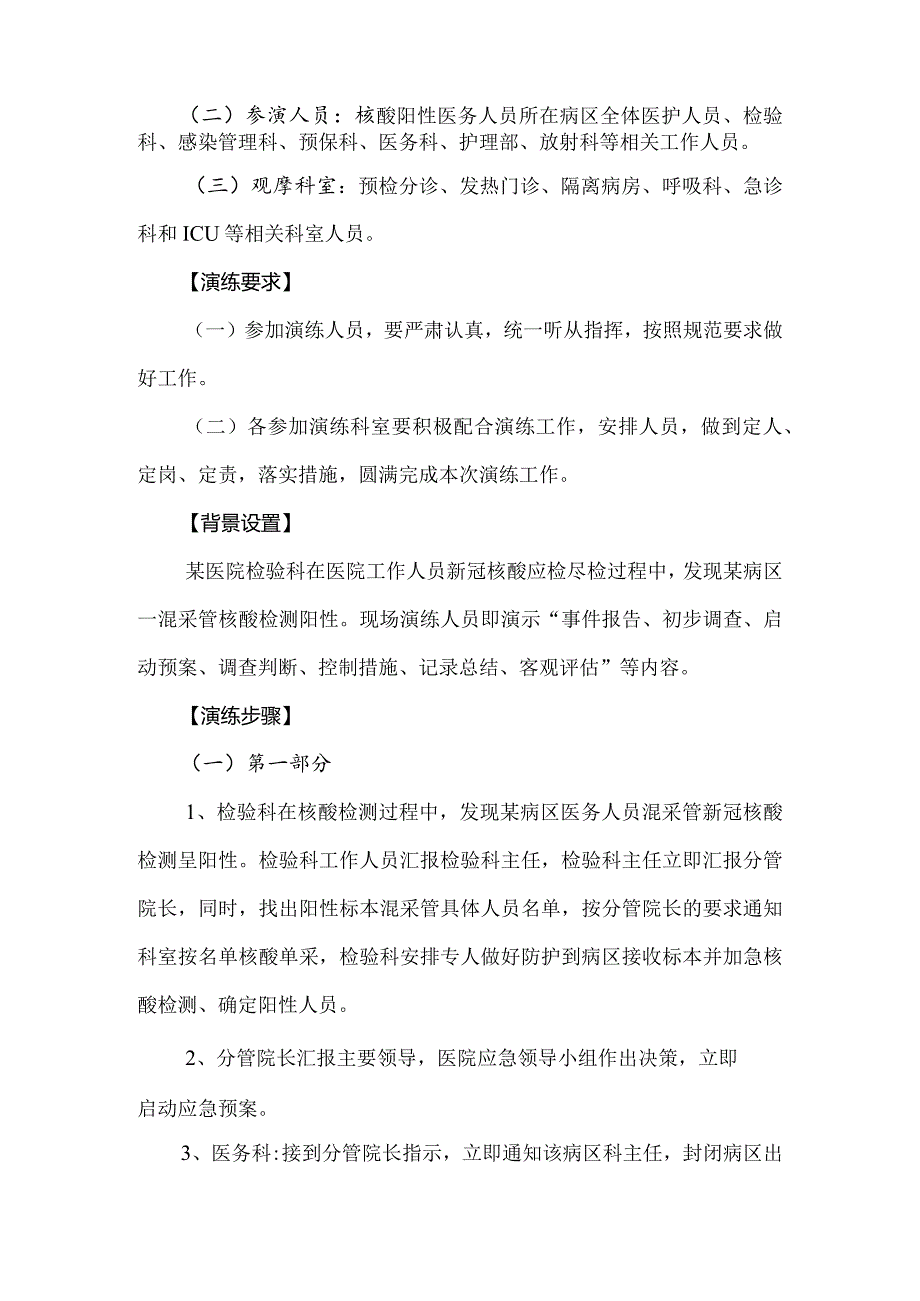 医疗机构发现医务人员新冠核酸检测阳性病例应急处置演练预案.docx_第2页