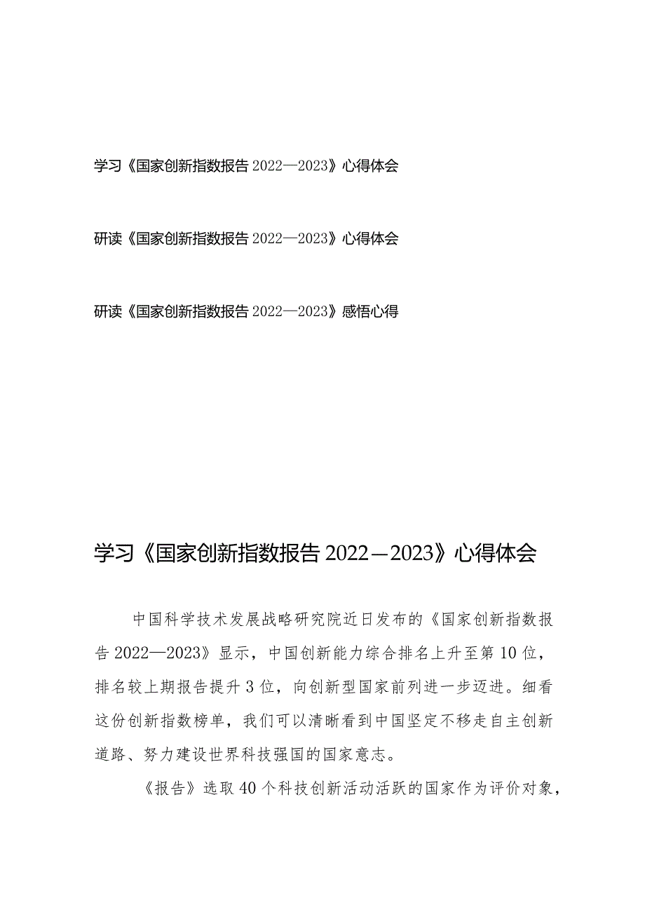 学习研读《国家创新指数报告2022—2023》感悟心得体会3篇.docx_第1页