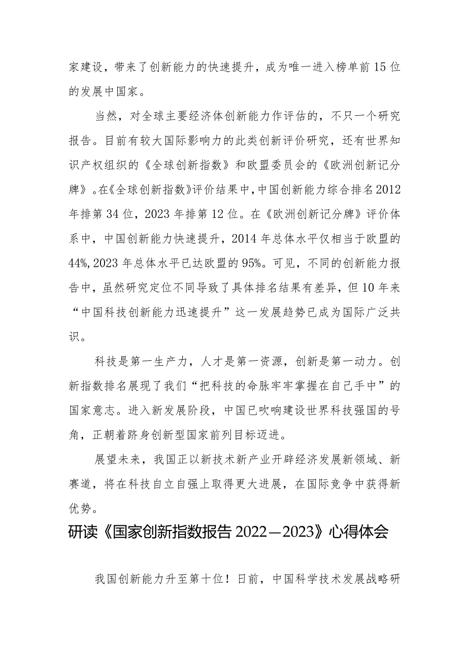 学习研读《国家创新指数报告2022—2023》感悟心得体会3篇.docx_第3页