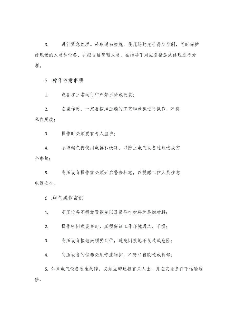 工贸企业高压配电安全操作规程.docx_第3页