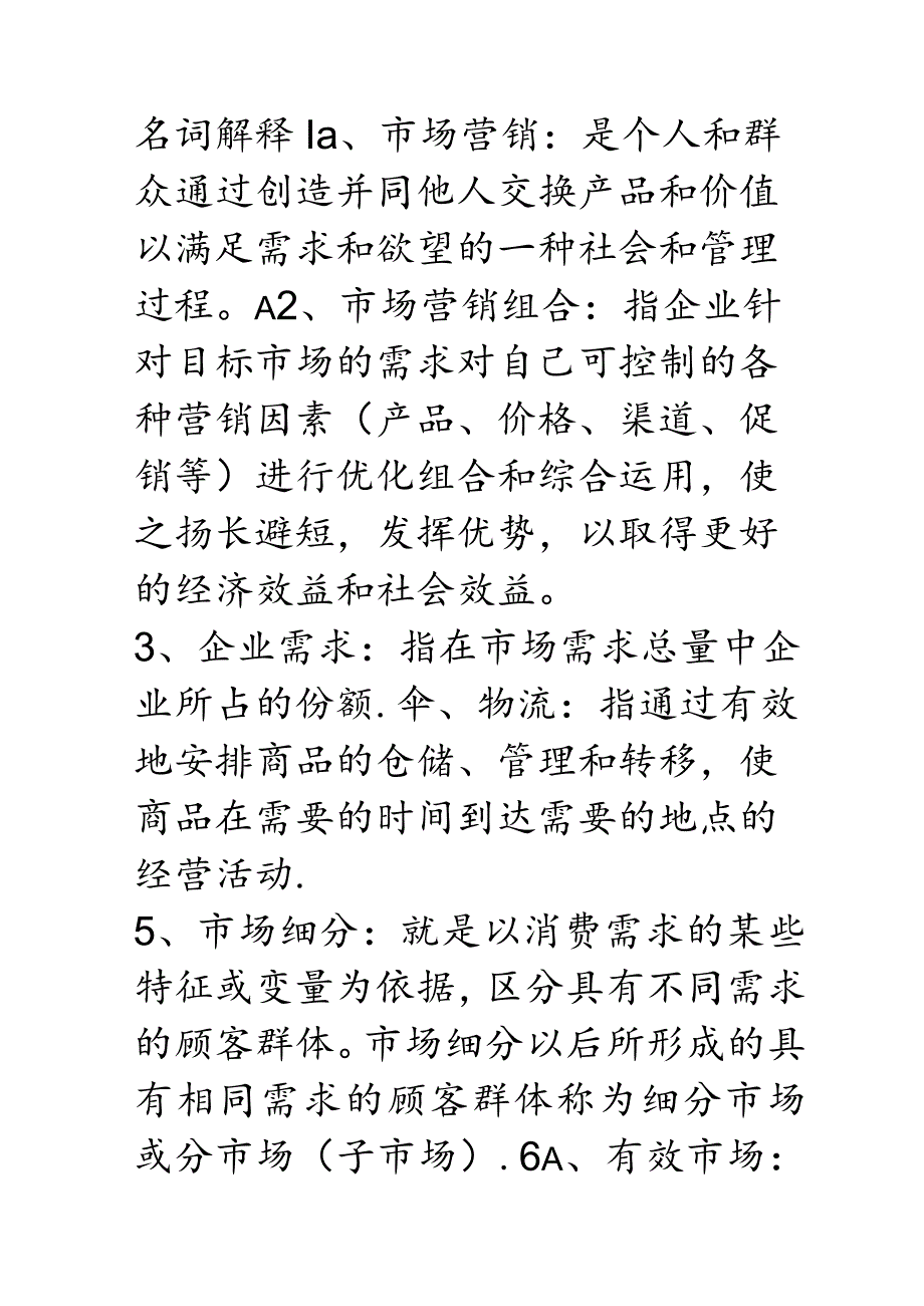 市场营销名词解释《市场营销》名词解释(实用收藏).docx_第1页