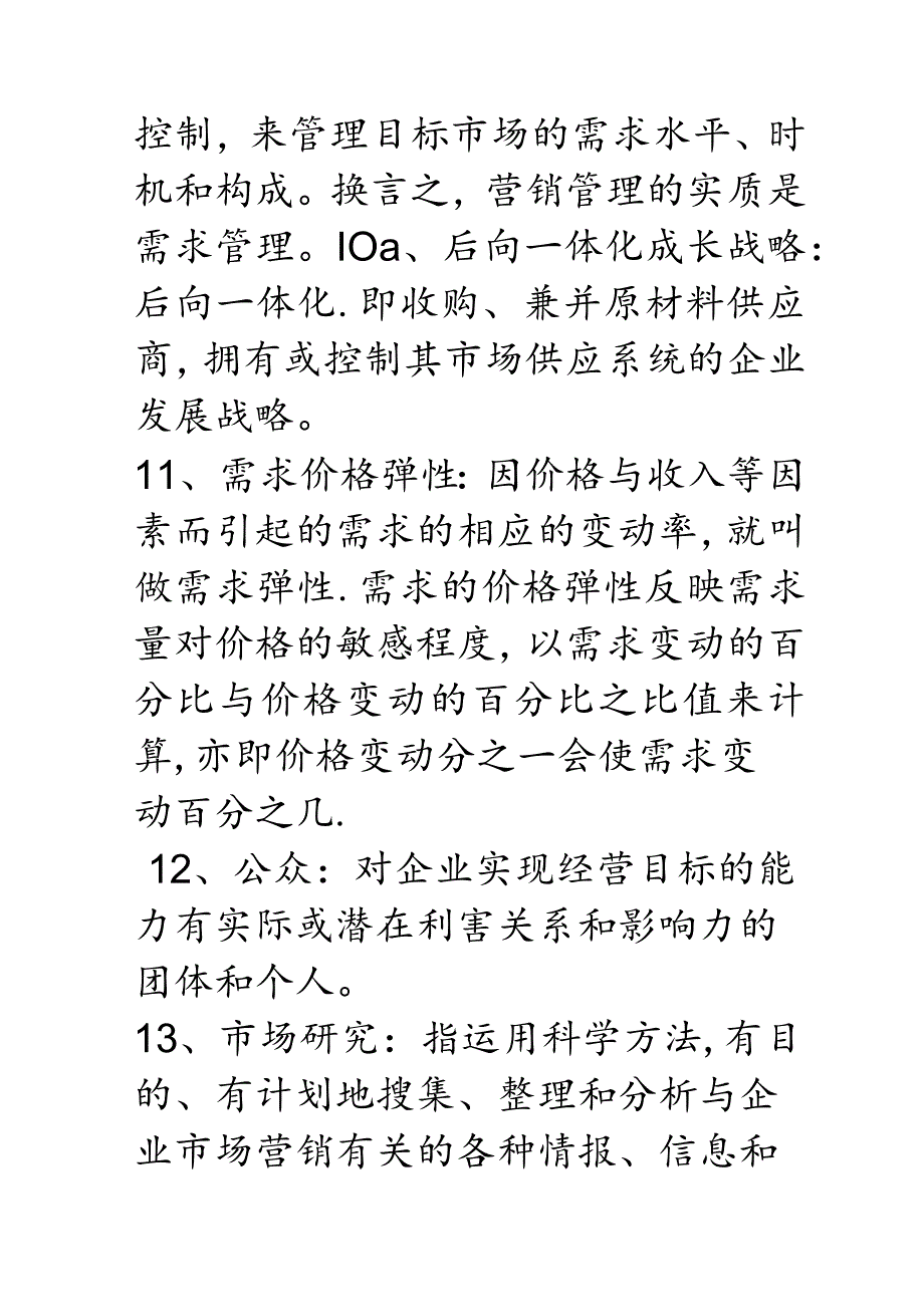 市场营销名词解释《市场营销》名词解释(实用收藏).docx_第3页