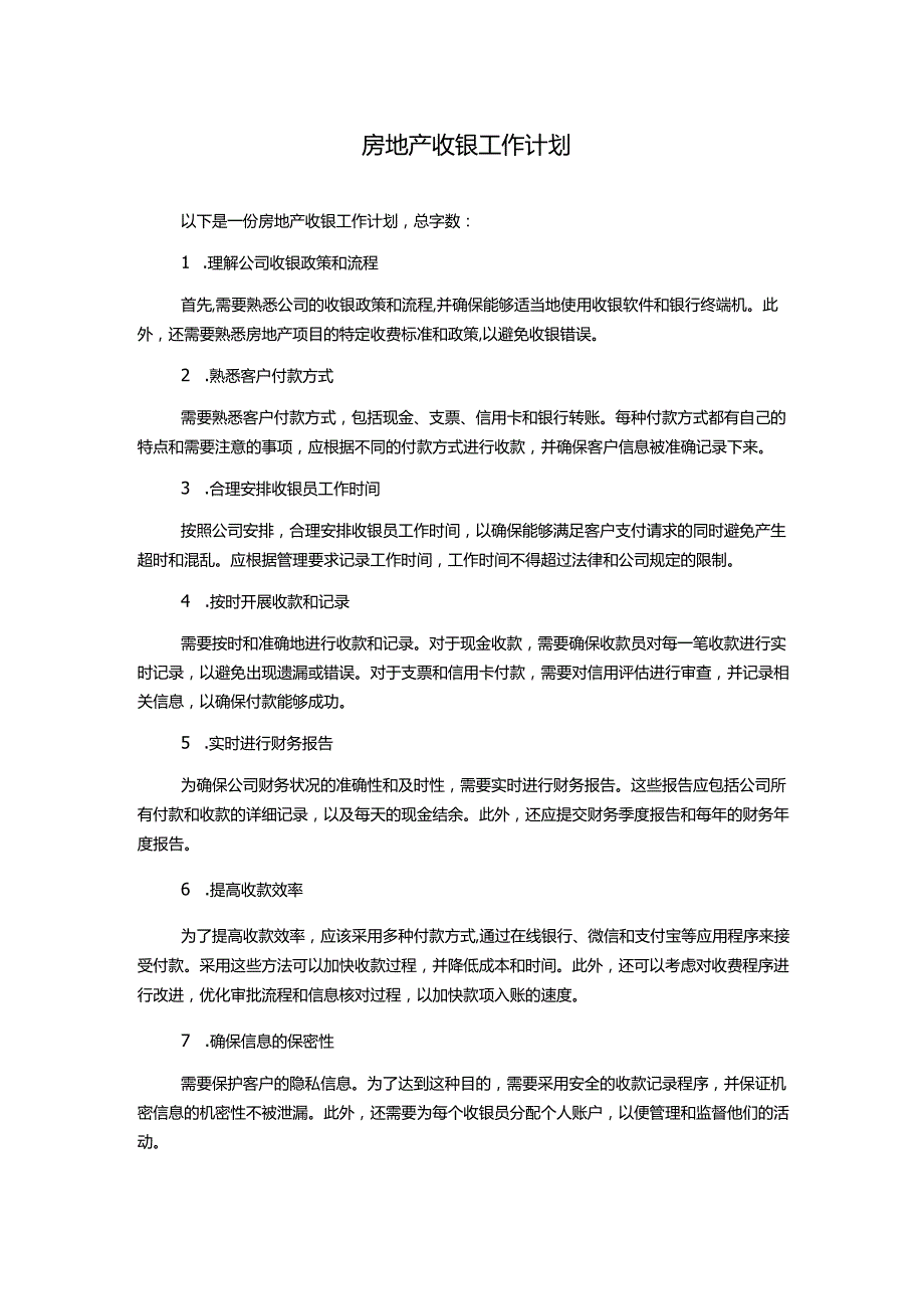 房地产收银工作计划.docx_第1页