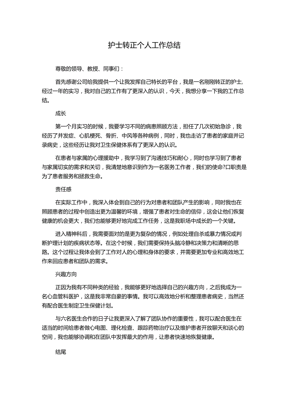 护士转正个人工作总结.docx_第1页