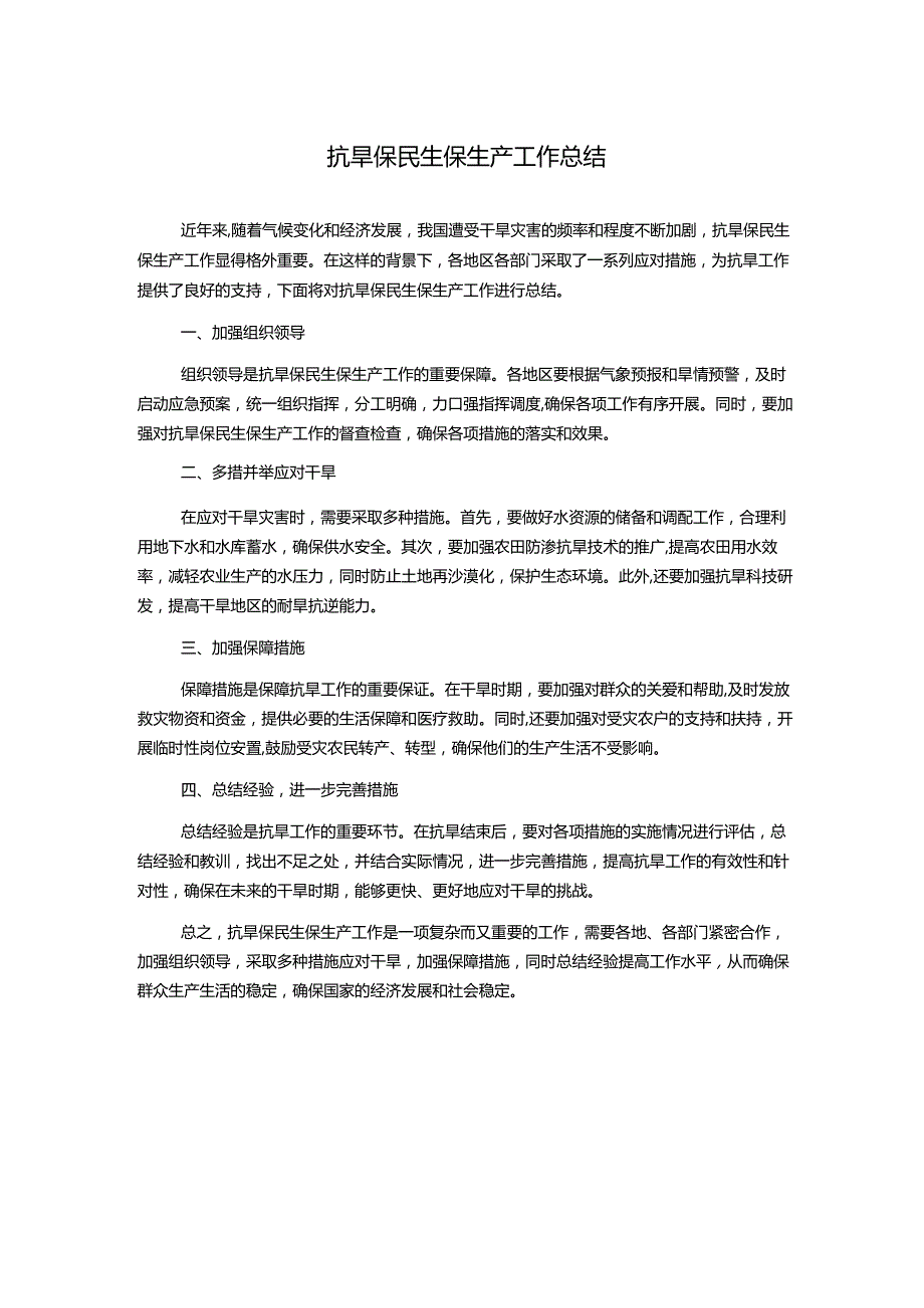 抗旱保民生保生产工作总结.docx_第1页