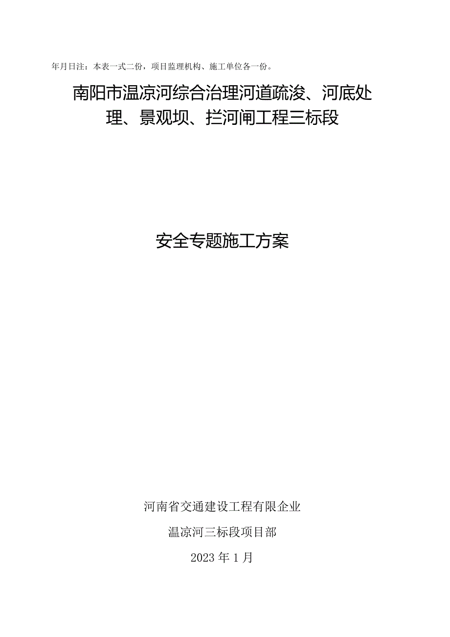 安全报审预案提交表格.docx_第2页