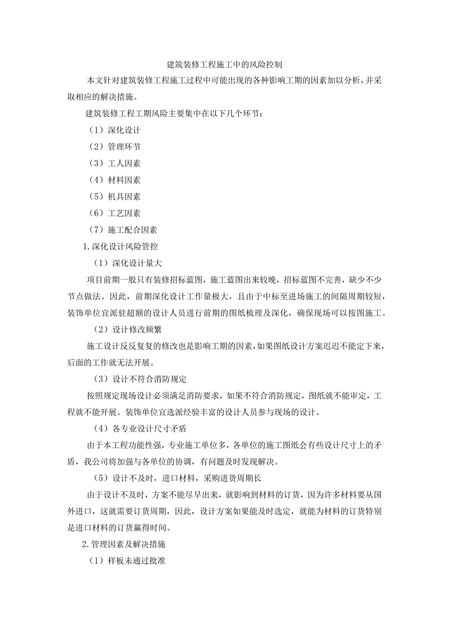 建筑装修工程施工中的风险控制.docx_第1页