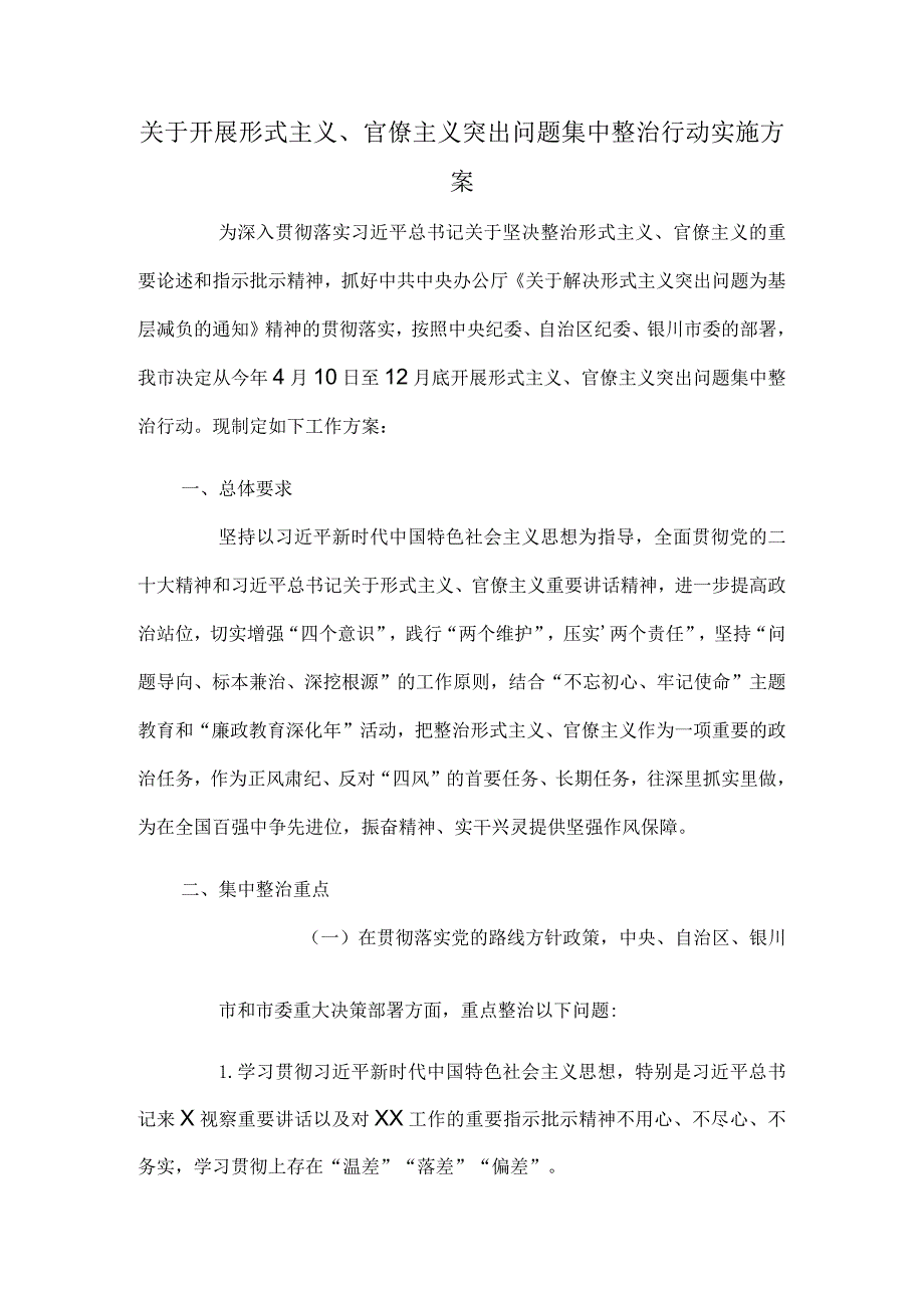 关于开展形式主义、官僚主义突出问题集中整治行动实施方案.docx_第1页