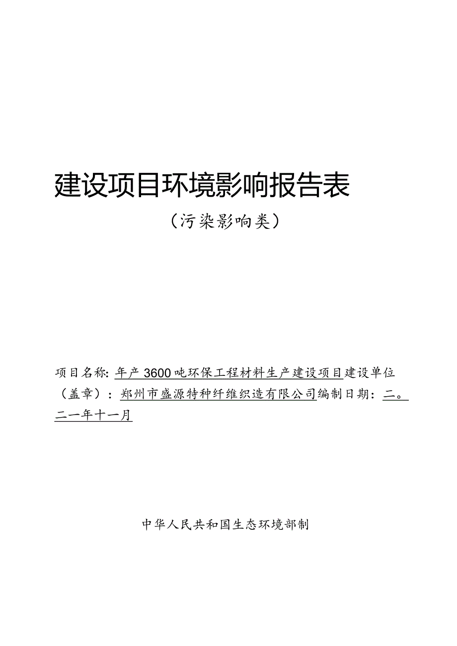 年产3600吨环保工程材料生产建设项目.docx_第1页