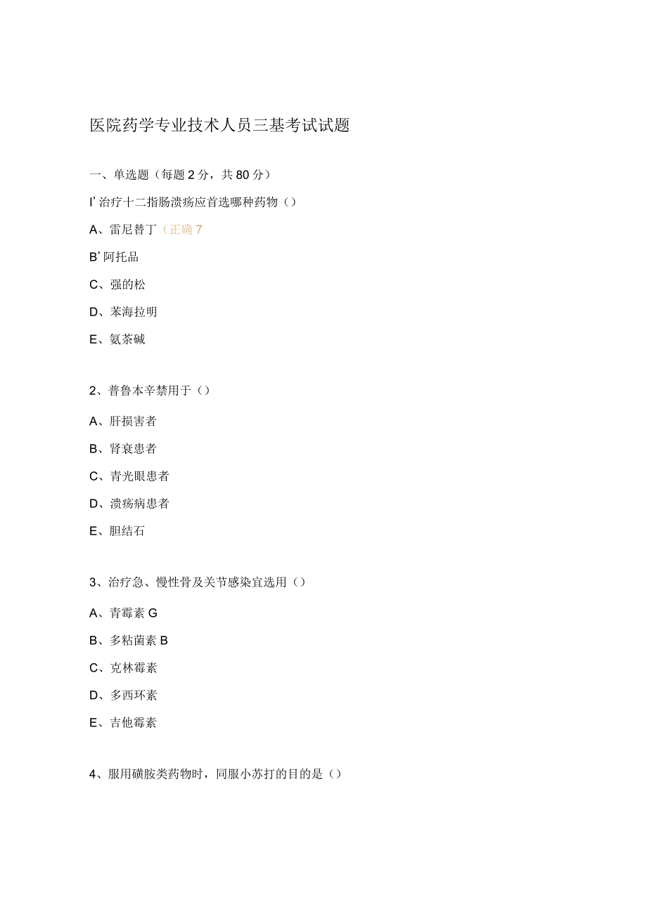 医院药学专业技术人员三基考试试题.docx_第1页