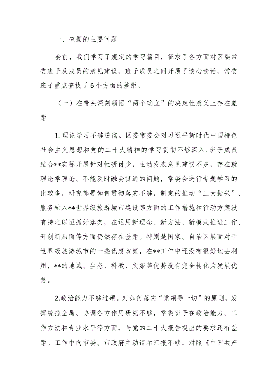 区委常委班子、X领导班子2022年度民主生活会班子6个方面对照检查材料2篇.docx_第2页