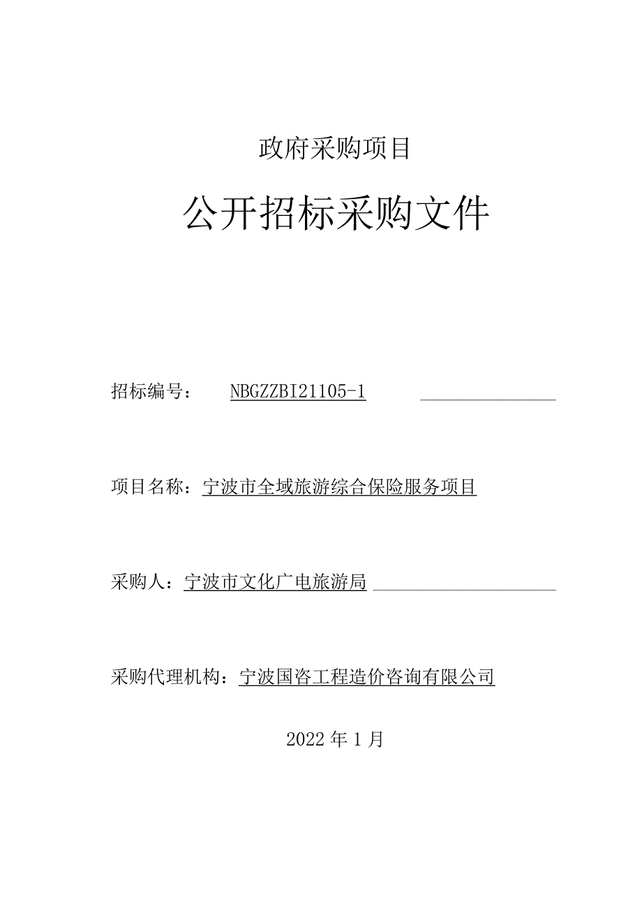 宁波市全域旅游综合保险服务项目.docx_第1页