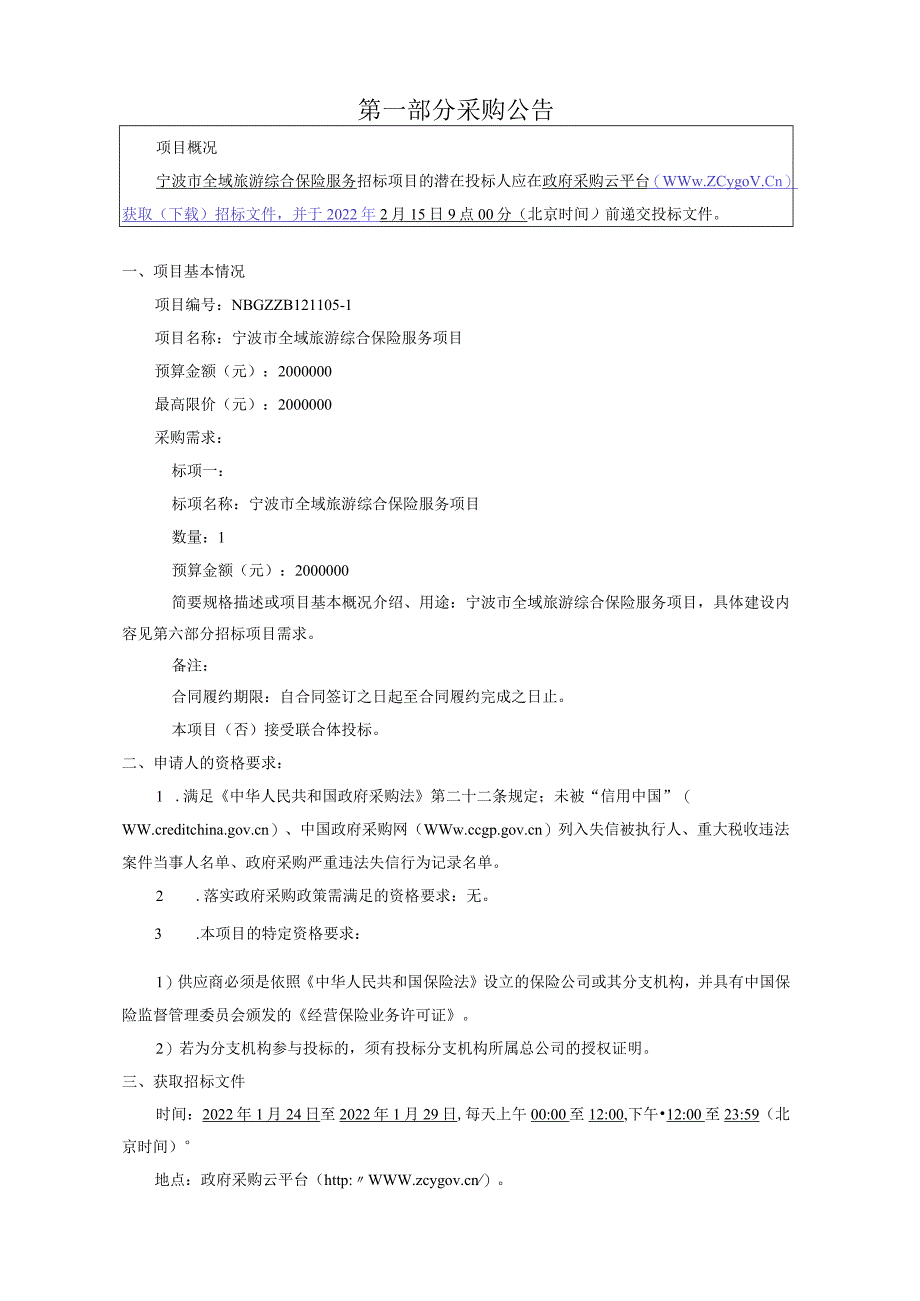 宁波市全域旅游综合保险服务项目.docx_第3页