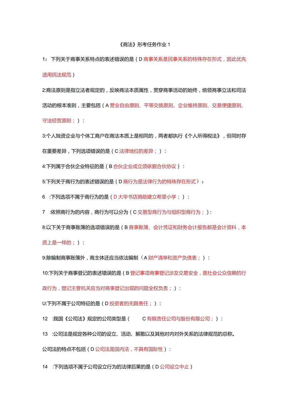 国开（电大）2022秋《商法》形考任务作业答案.docx_第1页