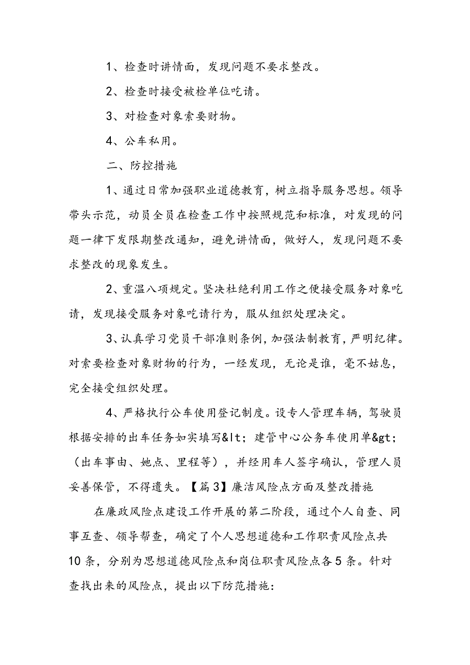 廉洁风险点方面及整改措施范文(通用14篇).docx_第2页