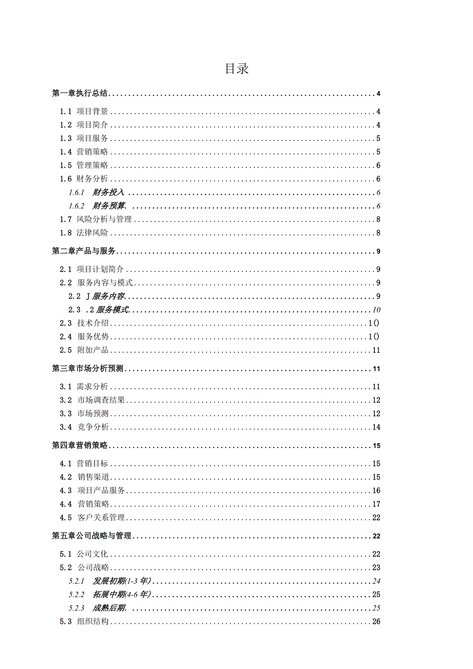 大学生创业户外旅行服务公司.docx_第2页