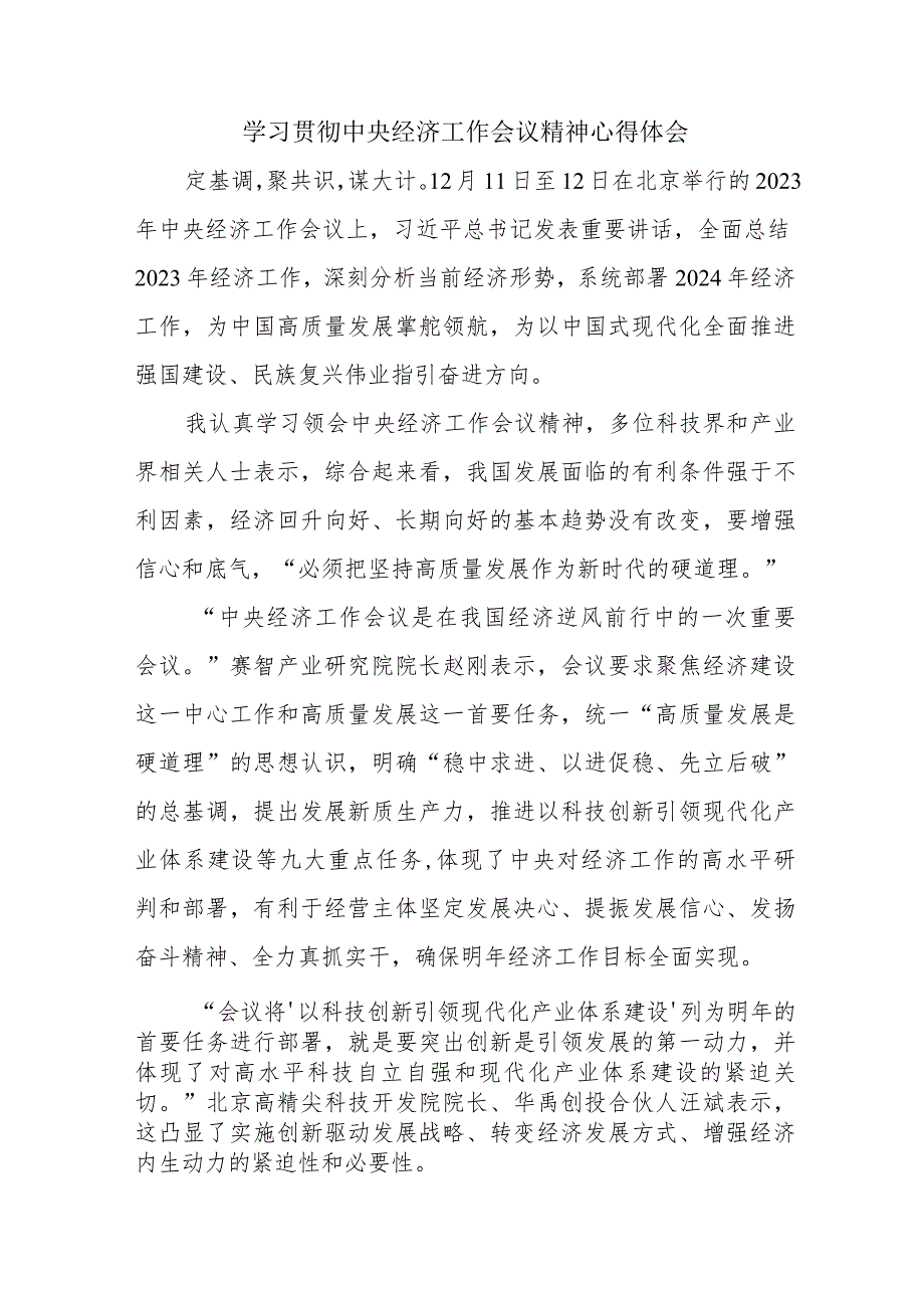 国企单位党员干部学习贯彻中央经济工作会议精神（合计3份）.docx_第1页