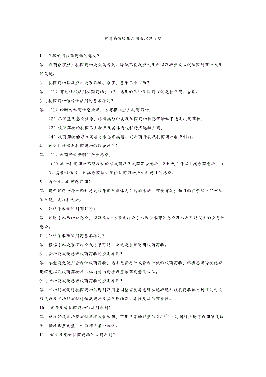 抗菌药物临床应用管理复习题.docx_第1页