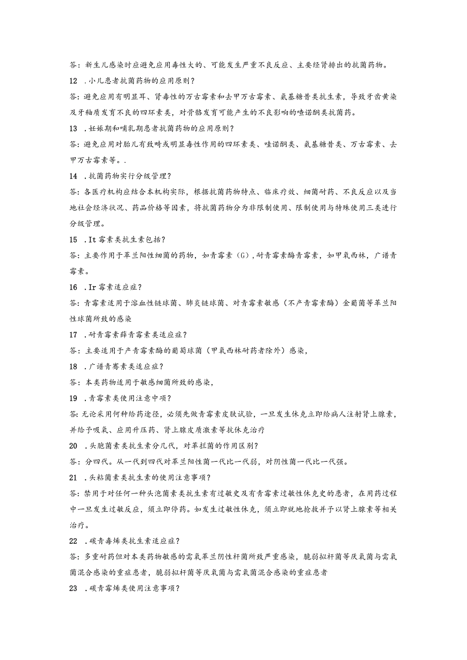 抗菌药物临床应用管理复习题.docx_第2页