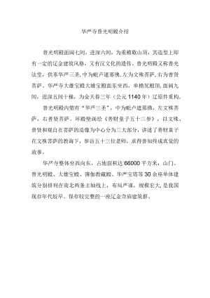 华严寺普光明殿介绍.docx