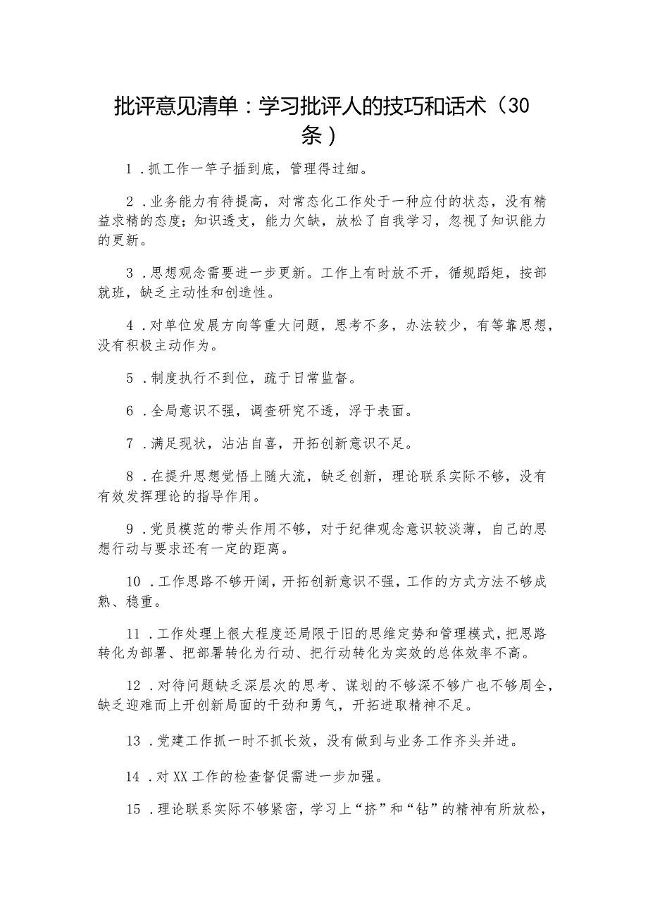 批评意见清单：学习批评人的技巧和话术（30条）.docx_第1页