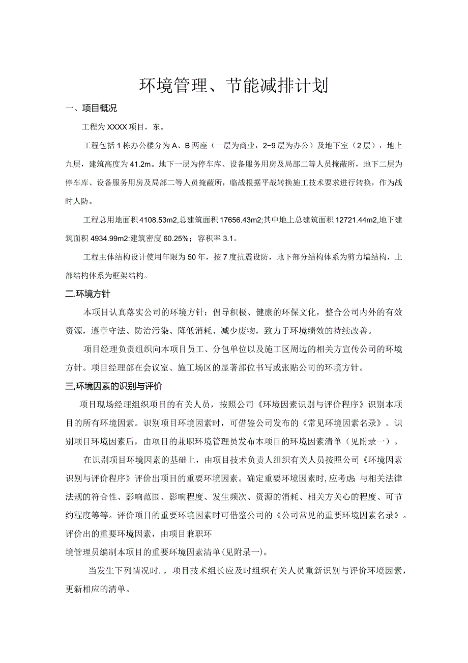 建筑工程环境管理、节能减排计划210303-3.docx_第3页