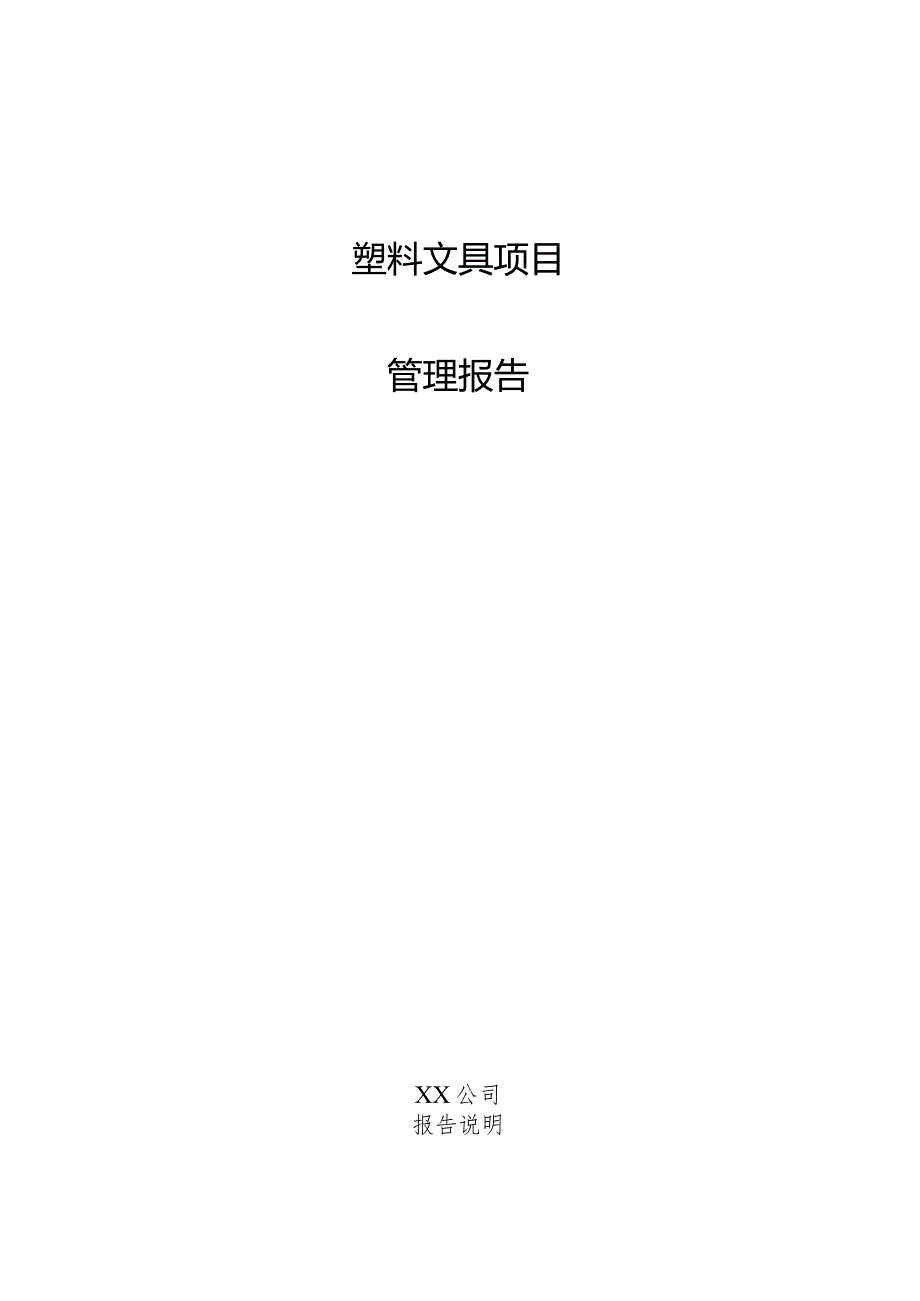 塑料文具项目管理报告.docx_第1页