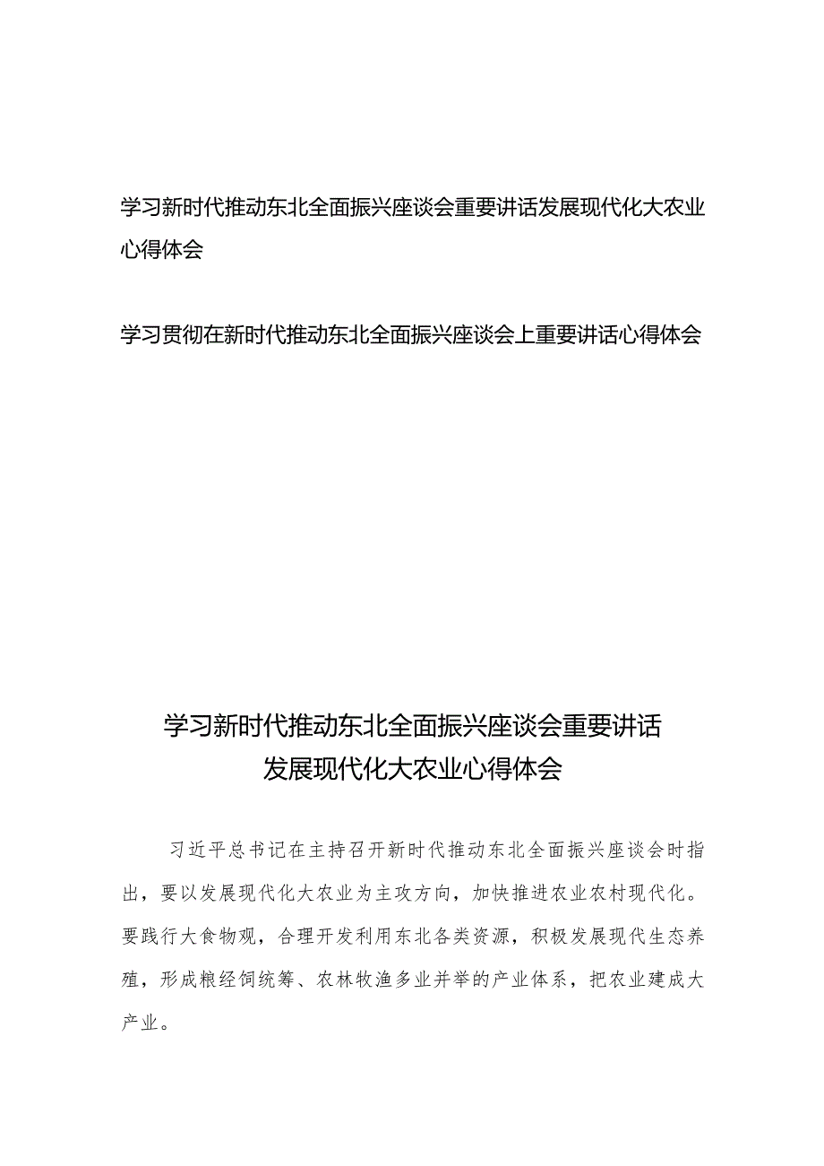 学习贯彻在新时代推动东北全面振兴座谈会上重要讲话心得体会2篇.docx_第1页