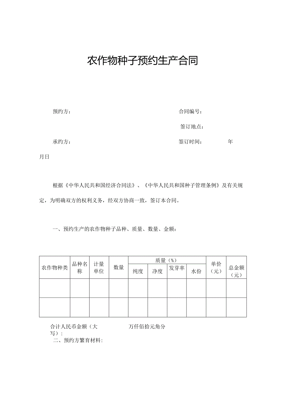 农作物种子预约生产合同.docx_第1页