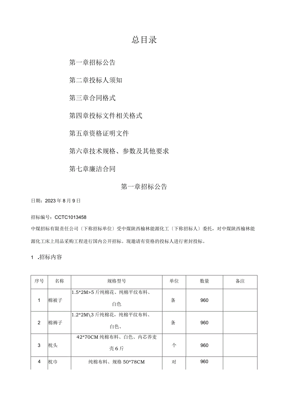 床上用品招标文件.docx_第2页