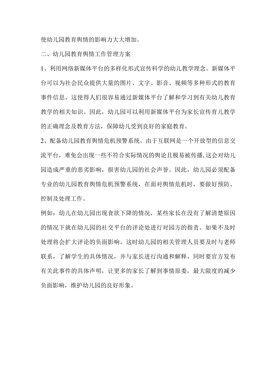 幼儿园教育舆情工作管理方案.docx_第2页