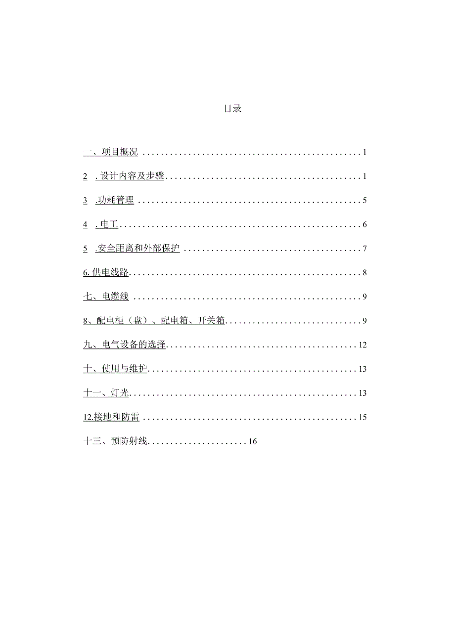 安全用电施工方案设计.docx_第2页