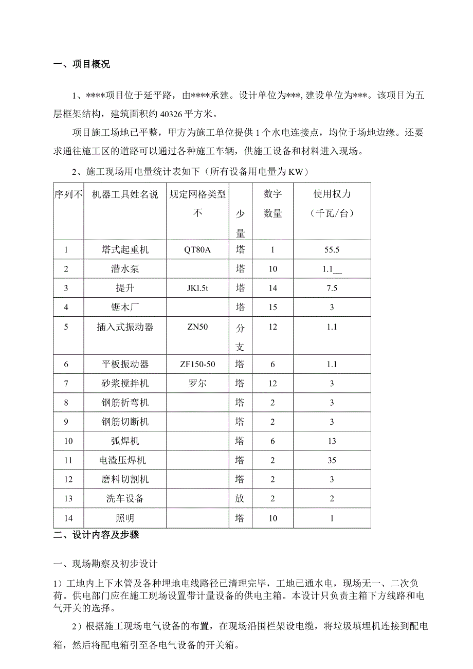 安全用电施工方案设计.docx_第3页