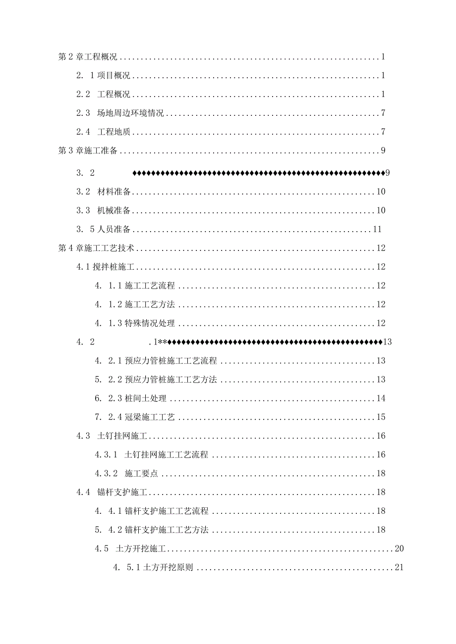 土方开挖及支护施工方案（专家论证21028-24）.docx_第2页