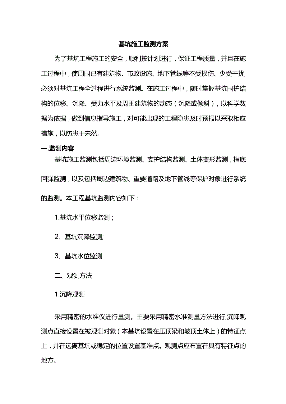 基坑施工监测方案.docx_第1页