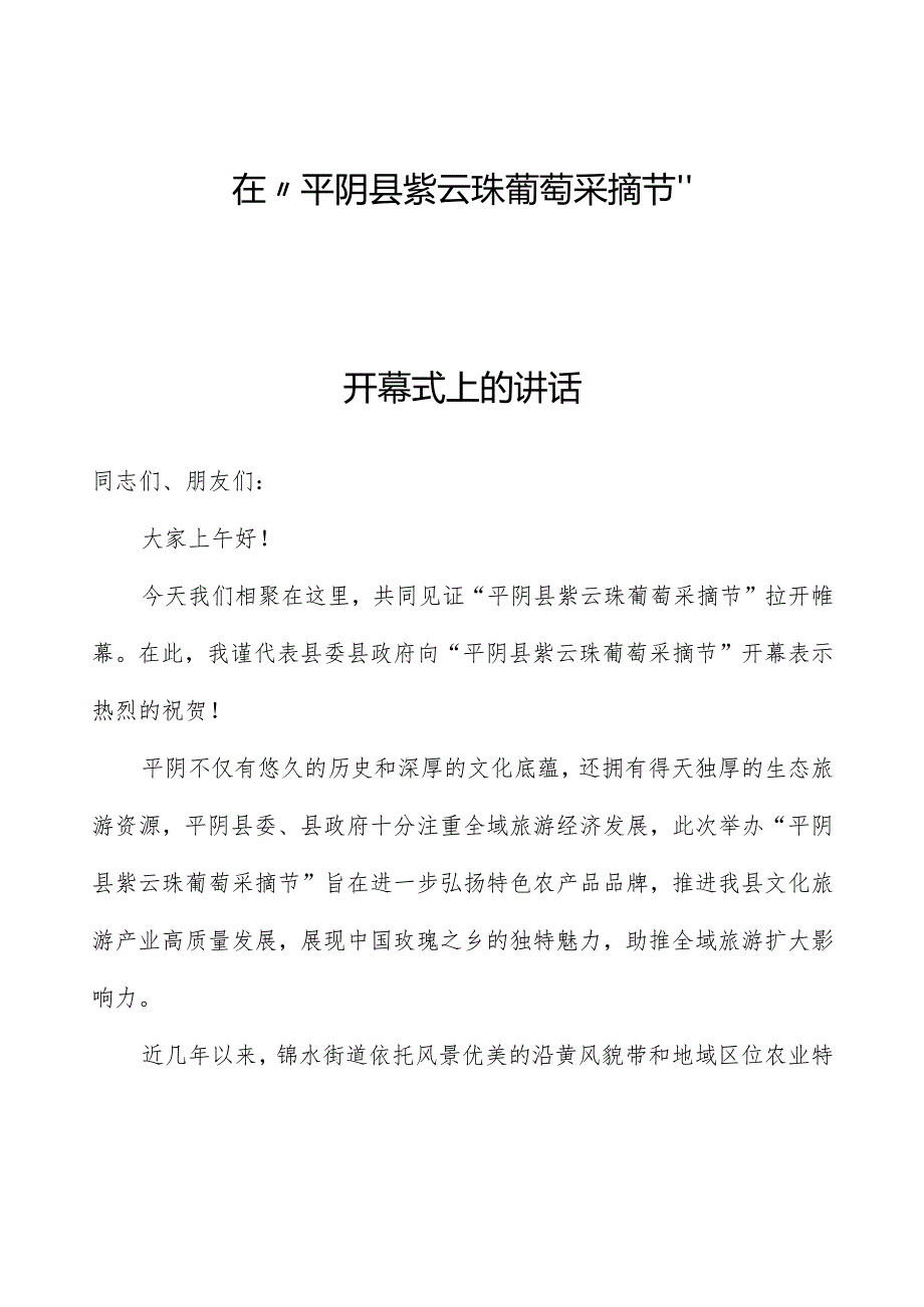 在“平阴县紫云珠葡萄采摘节”开幕式上的讲话.docx_第1页