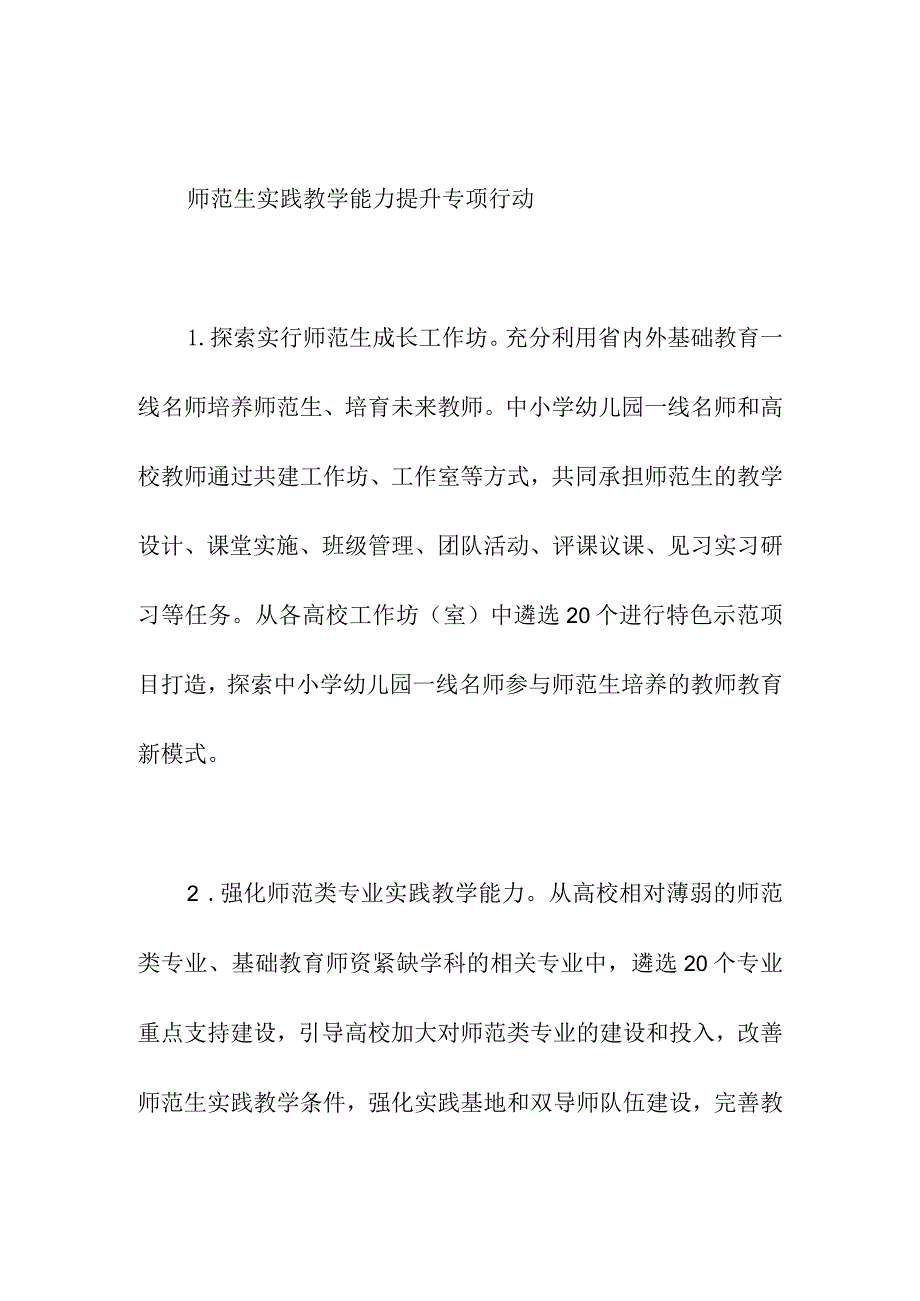 师范生实践教学能力提升专项行动.docx_第1页