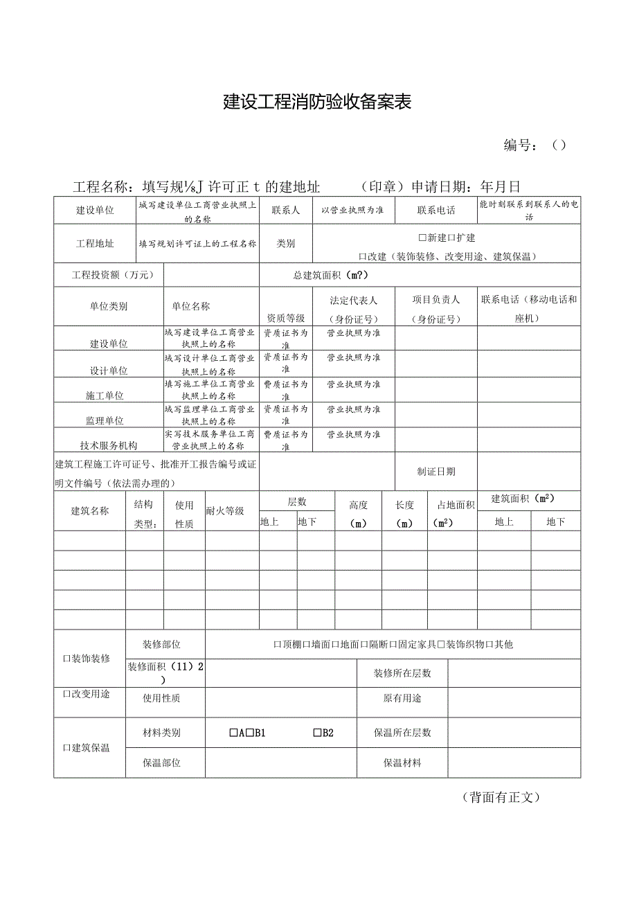 建设工程消防验收备案表.docx_第1页