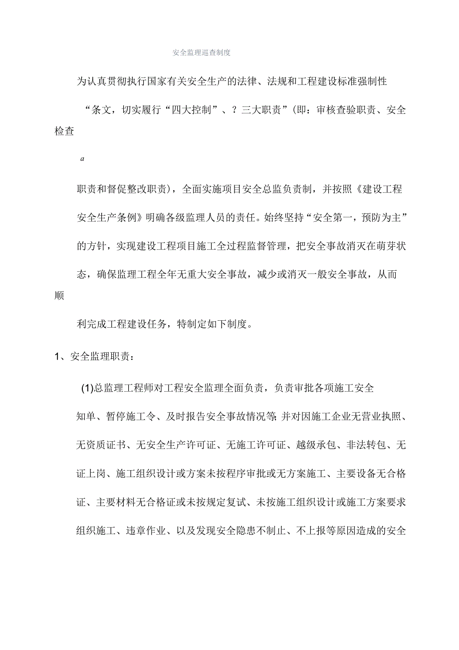 安全监理巡查制度.docx_第1页