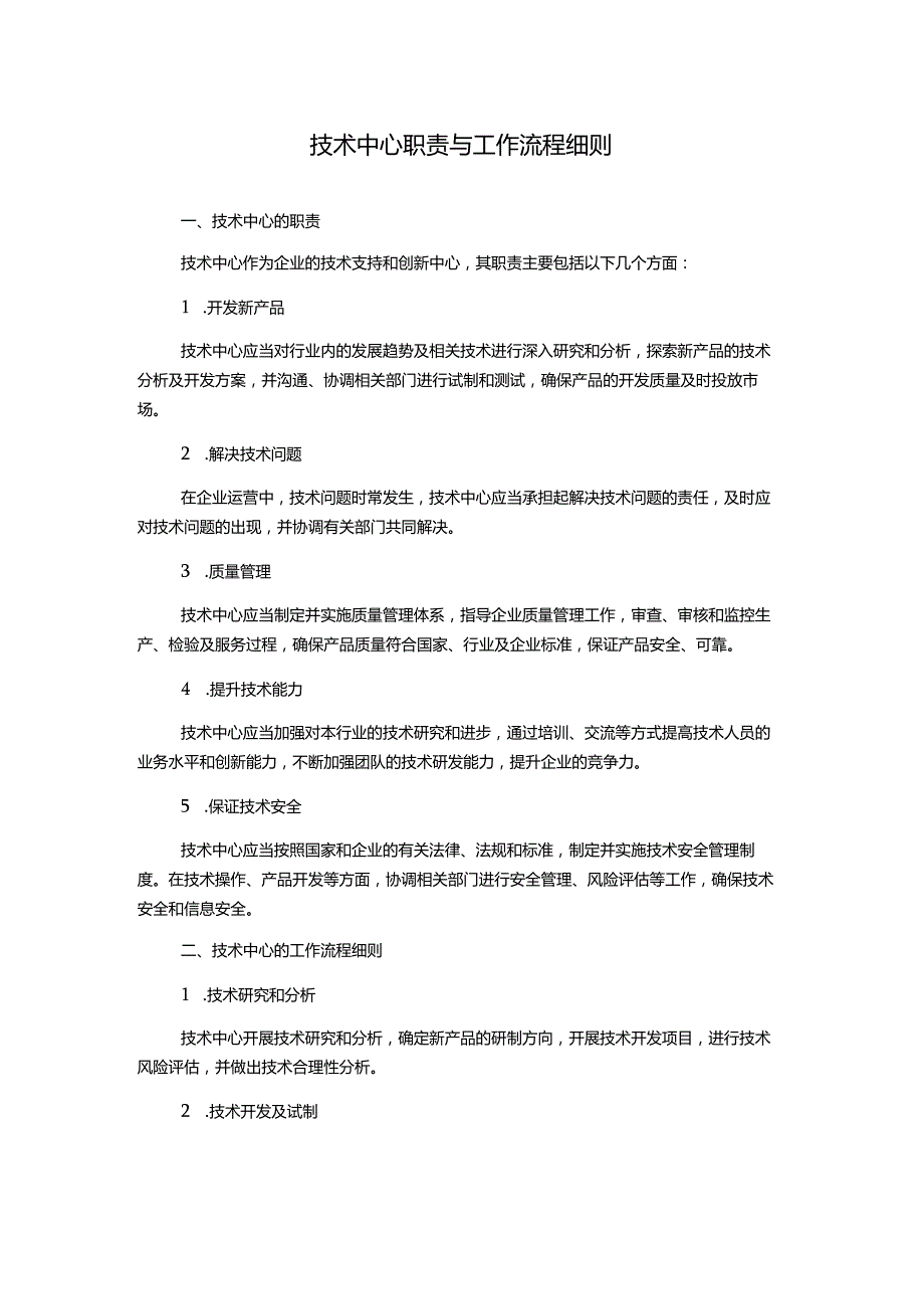 技术中心职责与工作流程细则.docx_第1页