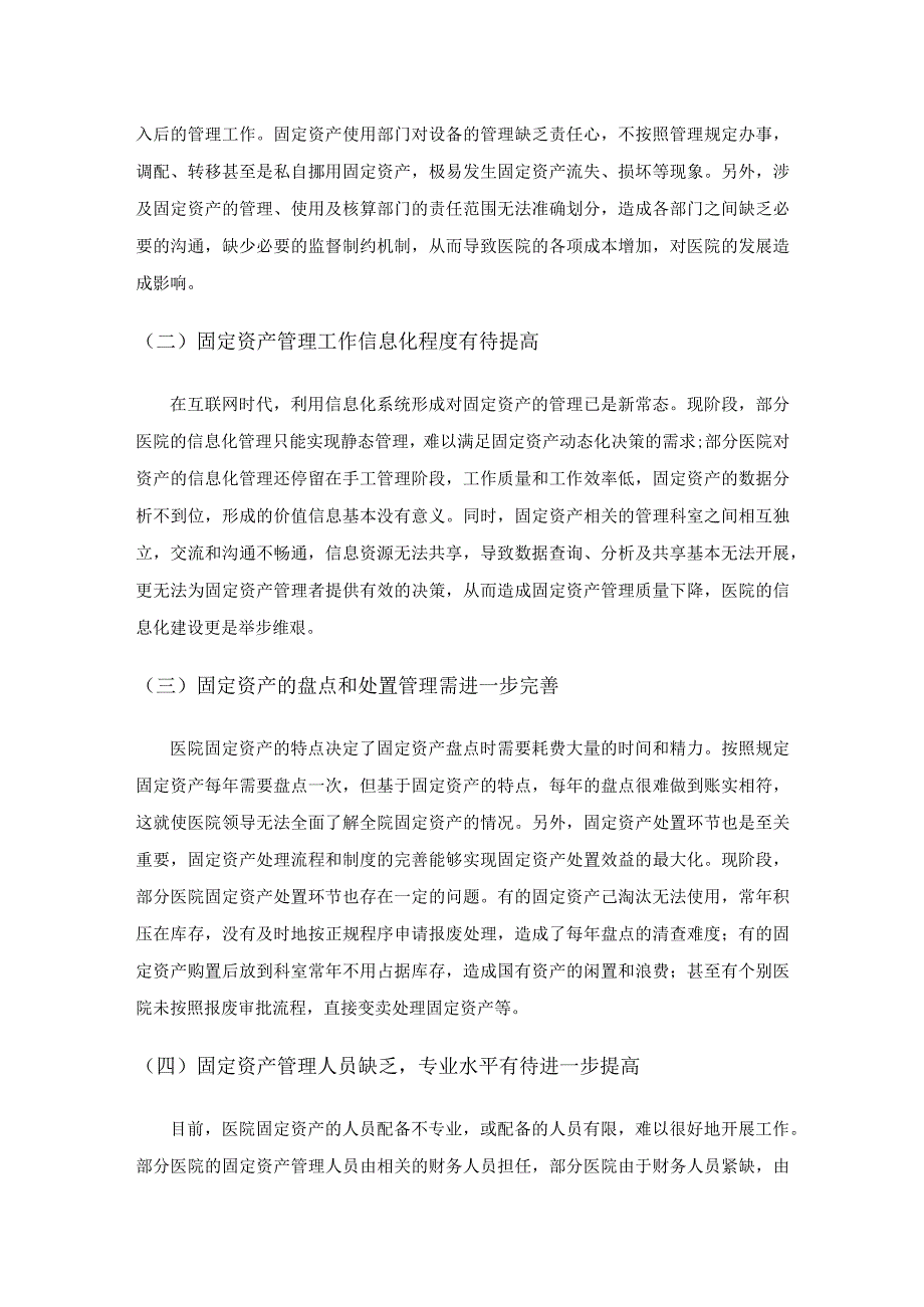 医院固定资产管理存在的问题与对策.docx_第3页